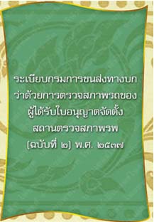 ระเบียบกรมการขนส่งทางบกว่าด้วยการตรวจสภาพรถของผู้ได้รับใบอนุญาต_๒