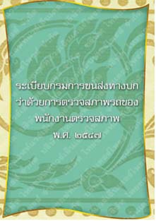 ระเบียบกรมการขนส่งทางบกว่าด้วยการตรวจสภาพรถของพนักงานตรวจสภาพ