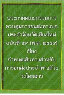 ประกาศคณะกรรมการควบคุมการขนส่งทางบกประจำจังหวัดเชียงใหม่ฉบับที่๕๙