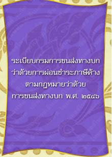 ระเบียบกรมการขนส่งทางบกว่าด้วยการผ่อนชำระภาษีค้างตามกฎหมาย