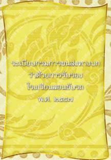 กรมการขนส่งทางบกว่าด้วยการรับรองโรงเรียนสอนขับรถ