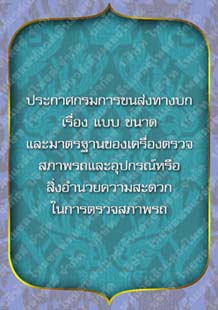 ประกาศกรมการขนส่งทางบกเรื่องแบบขนาดและมาตรฐานของเครื่องตรวจสภาพรถ_๒