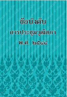 ข้อบังคับการประชุมวุฒิสภาพ.ศ.๒๕๔๔