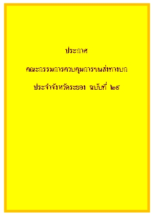  ประกาศคณะกรรมการควบคุมการขนส่งทางบกประจำจังหวัดระยองฉบับที่๒๙