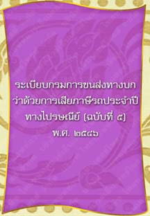 ระเบียบกรมการขนส่งทางบกว่าด้วยการเสียภาษีรถประจำปีทางไปรษณีย์