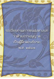 ระเบียบกรมการขนส่งทางบกว่าด้วยการอนุญาตเป็นผู้ฝึกสอนขับรถ