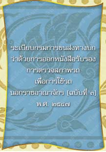 ระเบียบกรมการขนส่งทางบกว่าด้วยการออกหนังสือรับรองการตรวจสภาพรถ