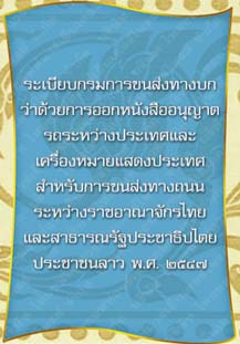 ระเบียบกรมการขนส่งทางบกว่าด้วยการออกหนังสืออนุญาตรถระหว่างประเทศ_๒