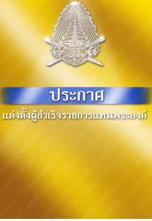 ตราพระบรมราชโองการประกาศแต่งตั้งผู้สำเร็จราชการแทนพระองค์