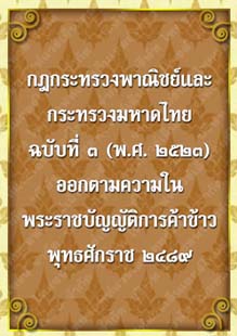 กฎกระทรวงพาณิชย์และกระทรวงมหาดไทยฉบับที่๓