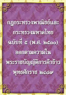 กฎกระทรวงพาณิชย์และกระทรวงมหาดไทยฉบับที่๕(พ.ศ.๒๕๓๐)