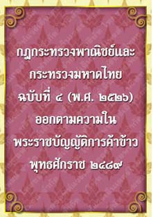 กฎกระทรวงพาณิชย์และกระทรวงมหาดไทยฉบับที่๔