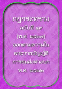 กฎกระทรวงฉบับที่๔๙