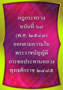 กฎกระทรวงฉบับที่๖๘