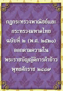 ตราครุฑกฎกระทรวงพาณิชย์และกระทรวงมหาดไทยฉบับที่๒(พ.ศ.๒๕๒๑)