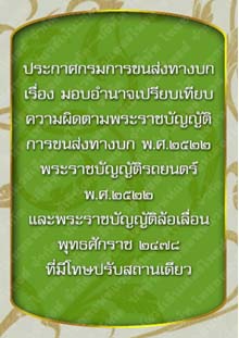 ประกาศกรมการขนส่งทางบกเรื่องมอบอำนาจเปรียบเทียบความผิดตามพระราชบัญญัติการขนส่งทางบก