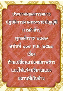 ประกาศคณะกรรมการปฏิบัติการตามพระราชบัญญัติการค้าข้าวพุทธศักราช๒๔๘๙ฉบับที่๑๑๘