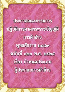 ประกาศคณะกรรมการปฏิบัติการตามพระราชบัญญัติการค้าข้าวพุทธศักราช๒๔๘๙ฉบับที่๑๒๓