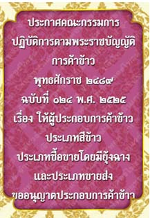 ประกาศคณะกรรมการปฏิบัติการตามพระราชบัญญัติการค้าข้าวพุทธศักราช๒๔๘๙ฉบับที่๑๒๔