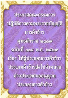 ประกาศคณะกรรมการปฏิบัติการตามพระราชบัญญัติการค้าข้าวพุทธศักราช๒๔๘๙ฉบับที่๑๓๔