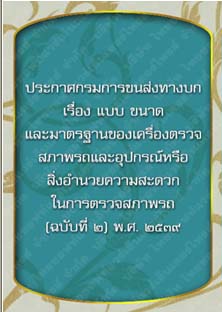 ประกาศกรมการขนส่งทางบกเรื่องแบบขนาดและมาตรฐานของเครื่องตรวจสอบสภาพรถและอุปกรณ์(ฉบับที่2)