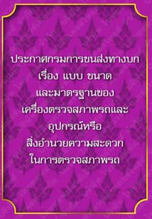 ประกาศกรมการขนส่งทางบกเรื่องแบบขนาดและมาตรฐานของเครื่องตรวจสภาพรถ