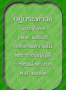 กฎกระทรวงฉบับที่๓๗