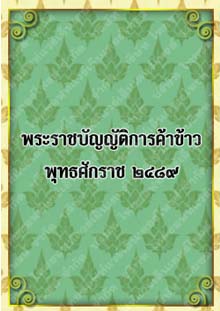 พระราชบัญญัติการค้าข้าวพุทธศักราช๒๔๘๙_๐๒