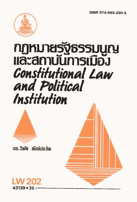 กฎหมายรัฐธรรมนูญและสถาบันการเมือง