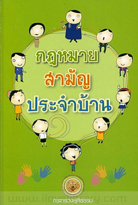 กฎหมายสามัญประจำบ้าน