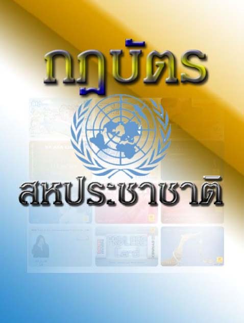 กฏบัตรสหประชาชาติ