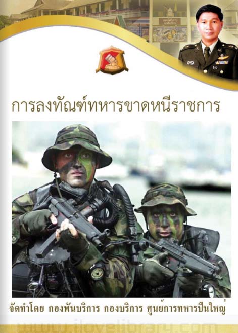 การลงทัณฑ์ทหารขาดหนีราชการ