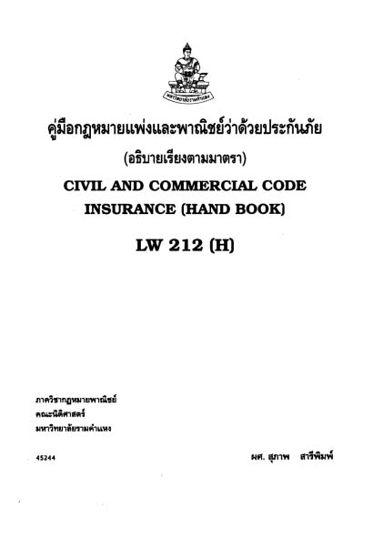 คู่มือกฎหมายแพ่งและพาณิชย์ว่าด้วยประกันภัย