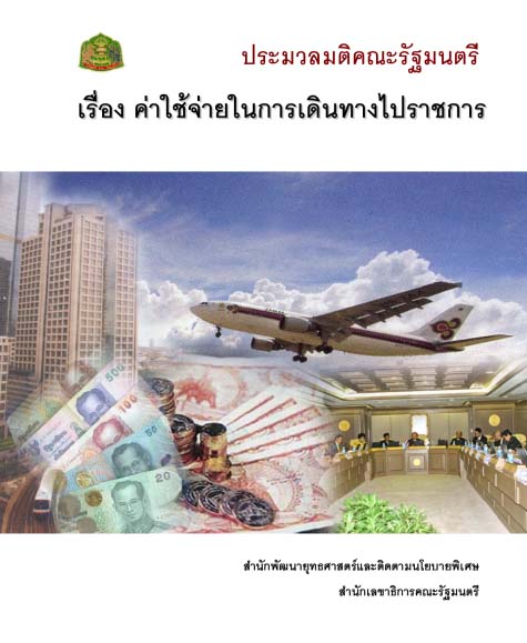 ประมวลมติคณะรัฐมนตรี