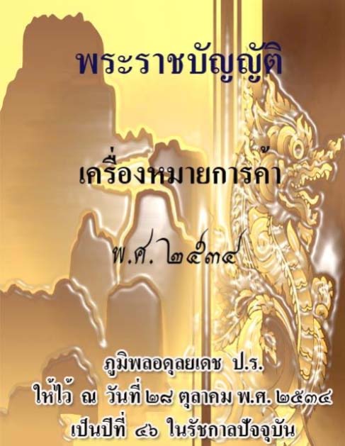 พระราชบัญญัติเครื่องหมายการค้า