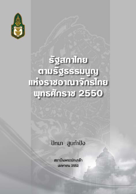 รัฐสภาไทยตามรัฐธรรมนูญแห่งราชอณาจักรไทย