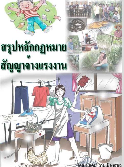 สรุปหลักกฏหมายสัญญาจ้างแรงงาน