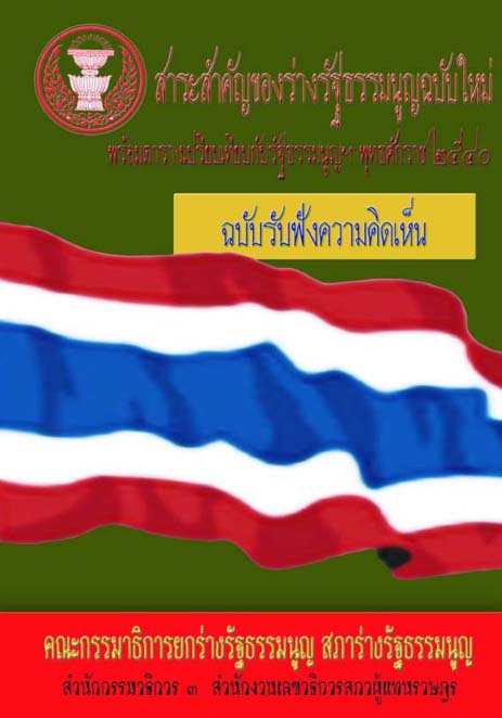 สาระสำคัญของร่างรัฐธรรมรูญฉบับใหม่