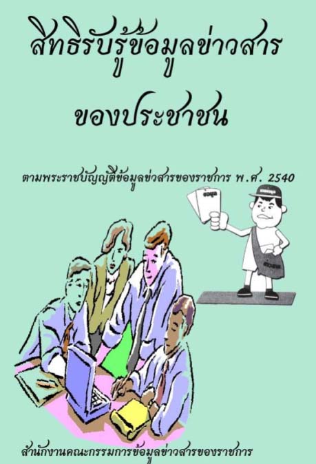 สิทธิการรับรู้ข้อมูลของประชาชน