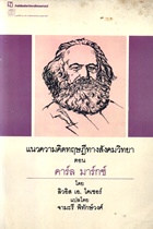 แนวความคิดทฤษฎีทางสังคมวิทยา ตอน คาร์ล มาร์กซ์