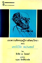 แนวความคิดทฤษฎีทางสังคมวิทยา ตอน เฮอร์เบิร์ต สเปนเซอร์