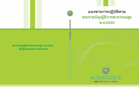 แนวทางการปฏิบัติตามพระราชบัญญัติการสาธารณสุข