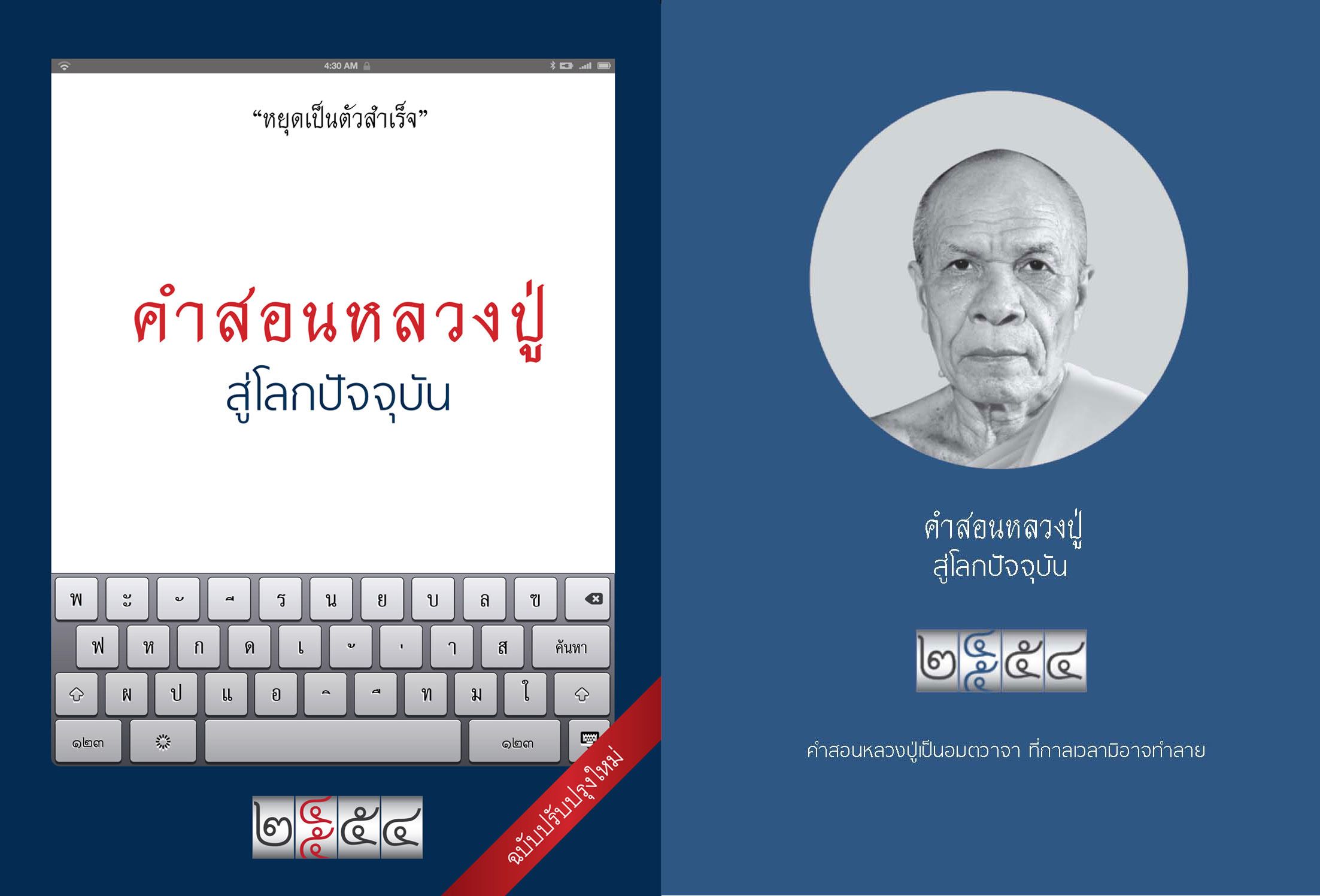 คำสอนหลวงปู่ สู่โลกปัจจุบัน