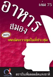 อาหารสมอง2001เล่ม75ตอน...เทคนิคการพูดในที่ประชุม