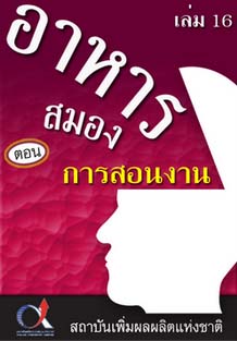 อาหารสมอง2001เล่ม16ตอน...การสอนงาน