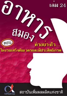 อาหารสมอง2001เล่ม24ตอน...ทำอย่างไรให้งานเสร็จทันเวลาและมีประสิทธิภาพ