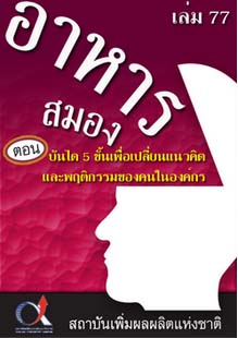 อาหารสมอง2001เล่ม77ตอน...บันได5ขั้นเพื่อเปลี่ยนแนวคิดและพฤติกรรมของคนในองค์การ