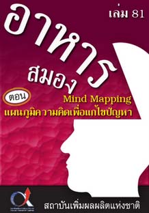 อาหารสมอง2001เล่ม81ตอน...MindMappingแผนภูมิความคิดเพื่อแก้ไขปัญหา