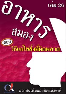 อาหารสมอง2001เล่ม26ตอน...วิธีแก้ไขสิ่งที่ผิดพลาด