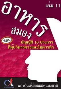 อาหารสมอง2001เล่ม11ตอน...บัญญัติ10ประการที่ผู้บริหารควรและไม่ควรทำ